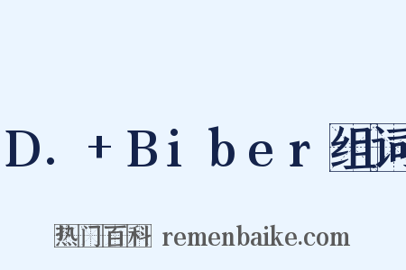 D.+Biber组词是什么意思的图片